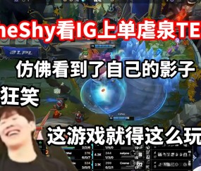 星空体育-TheShy连续五场比赛得分超过高光表现，TES挑战极限！的简单介绍