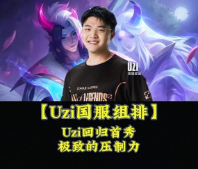 XINGKONG-包含Uzi回归赛场，大胜首场状态亮眼，C9观众沸腾！的词条