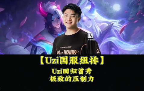 XINGKONG-包含Uzi回归赛场，大胜首场状态亮眼，C9观众沸腾！的词条